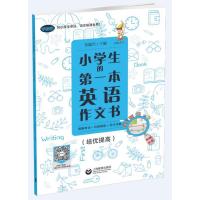 [M]小学生的第一本英语作文书 图解单词+句型模板+范文详解(培优提高)-9787544481076