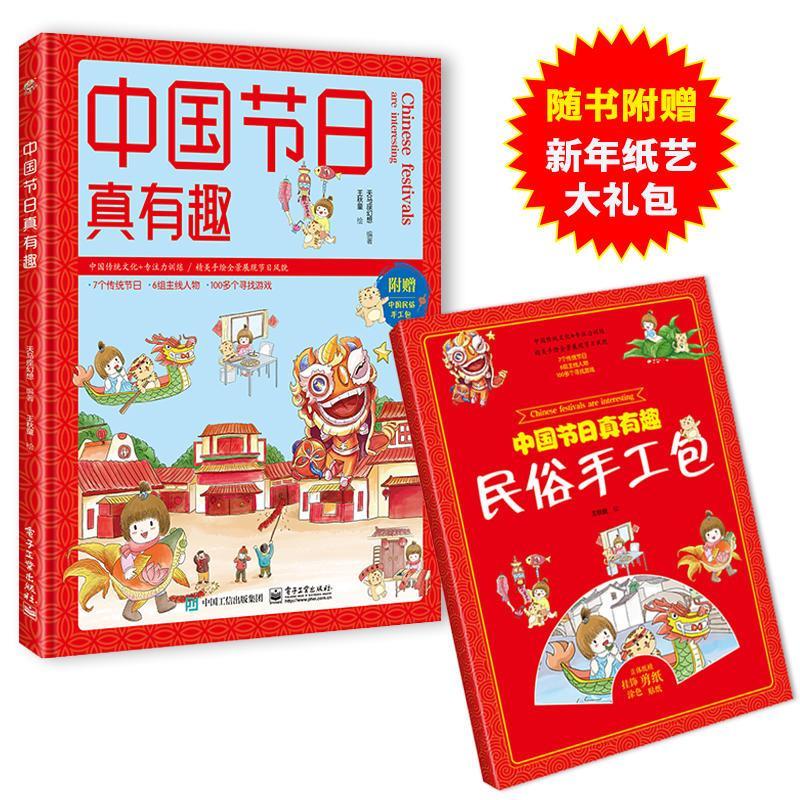 [M]中国节日真有趣-9787121351914