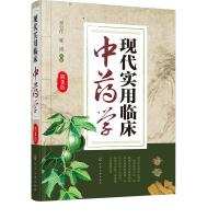 [M]现代实用临床中药学-9787122312341