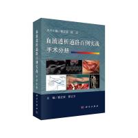 [M]血液透析通路百例实战 手术分册-9787030607812