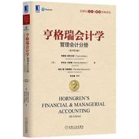 [M]亨格瑞会计学-9787111554073