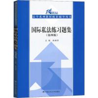 [M]国际私法练习题集(第4版)-9787300263625