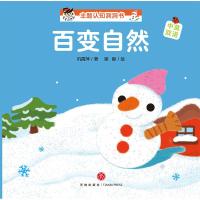 [M]"宝宝没想到"主题认知洞洞书 百变自然 巩孺萍 著 梁毅 绘 -9787545547917