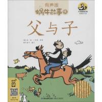 [M]父与子 有声版 全新绘本版-9787539568430