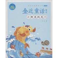 [M]金近童话精选 金近 著 -9787539568454