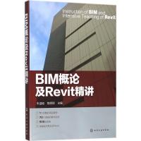 [M]BIM概论及Revit精讲-9787122317100