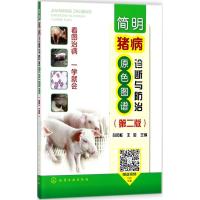 [M]简明猪病诊断与防治原色图谱-9787122318664