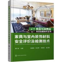 [M]家具与室内装饰材料安全评价及检测技术-9787122319159