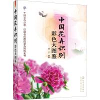 [M]中国花卉识别彩色大图鉴-9787122320049