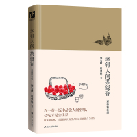 [M]幸得人间茶饭香(彩插精装版) 梁实秋 汪曾祺 著 著 -9787214235824