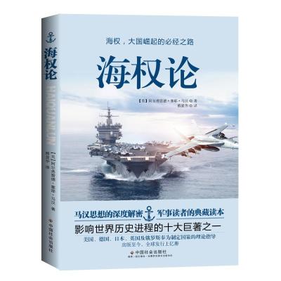 [M]海权论-9787508761664