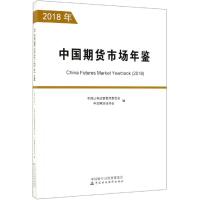 [M]中国期货市场年鉴 2018年-9787509590799