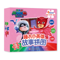 [M]睡衣小英雄故事拼图 完美冰计划-9787536594272