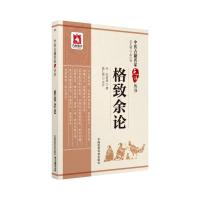 [M]格致余论-9787506798471