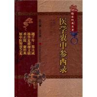 [M]医学衷中参西录-9787506749145
