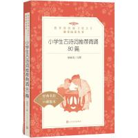 [M]小学生古诗词推荐背诵80篇-9787020139767
