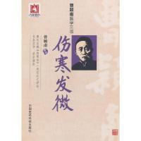 [M]伤寒发微-9787506769235