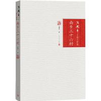 [M]南乡三十六村-9787020120376