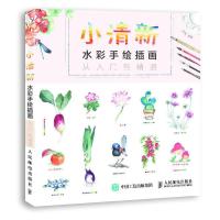 [M]小清新水彩手绘插画从入门到精通-9787115481900