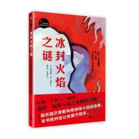 [M]冰封火焰之谜-9787020123100