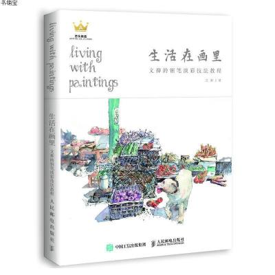 [M]生活在画里-9787115484543
