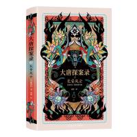 [M]大唐探案录之长安风云-9787569506938