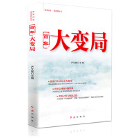 [M]百年大变局 严文斌 著 -9787505148840
