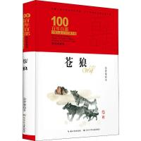 [M]苍狼 精装典藏版-9787556092932