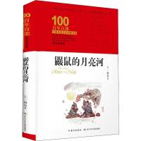 [M]鼹鼠的月亮河 精装典藏版-9787556092925