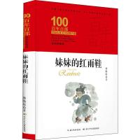 [M]妹妹的红雨鞋 精装典藏版-9787556092857