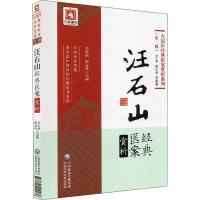 [M]汪石山经典医案赏析-9787521410976