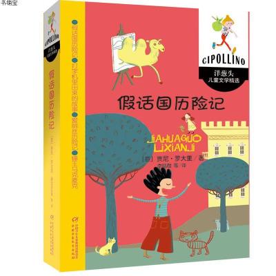 [M]假话国历险记/洋葱头儿童文学精选/(意)贾尼.罗大里-9787514831511