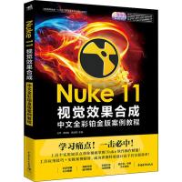 [M]Nuke 11视觉效果合成中文全彩铂金版案例教程 王宇,黄佳俊,龚启明 编 -9787515356051