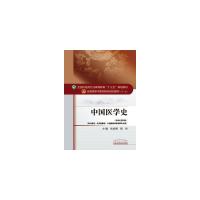 [M]中国医学史-9787513234221
