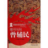 [M]擅用乌附——曾辅民-9787513219013