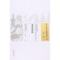 [M]本草真诠 (明)杨崇魁 著;田代华,宋咏梅,何永 校注 著作 -9787513222228