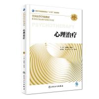 [M]心理治疗(第3版)/本科心理(配增值)/胡佩诚-9787117270205
