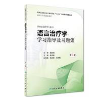 [M]语言治疗学学习指导及习题集(第3版/本科康复配套)/陈卓铭-9787117279239