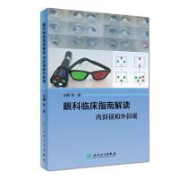 [M]眼科临床指南解读 内斜视和外斜视-9787117272506
