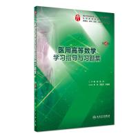 [M]医用高等数学学习指导与习题集 第4版-9787117267175