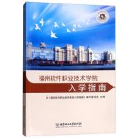 [M]福州软件职业技术学院入学指南-9787568260893