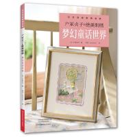 [M]户冢贞子的绝美刺绣.梦幻童话世界-9787534991370