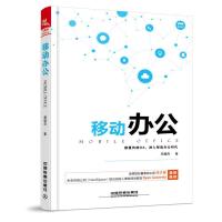 [M]移动办公-9787113238407