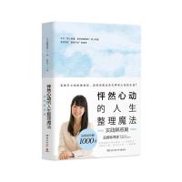 [M]怦然心动的人生整理魔法 实践解惑篇-9787540488161