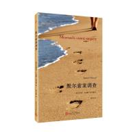 [M]默尔索案调查-9787020123117