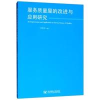 [M]服务质量屋的改进与应用研究 王砚羽 著 -9787563555949