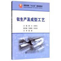 [M]钛生产及成型工艺-9787502480370