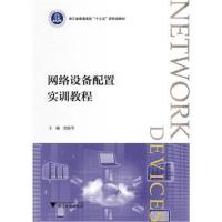 [M]网络设备配置实训教程/史振华-9787308190367