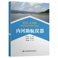 [M]内河助航仪器/邵文超-9787114152719