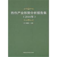 [M]热作产业形势分析报告集-9787511633743